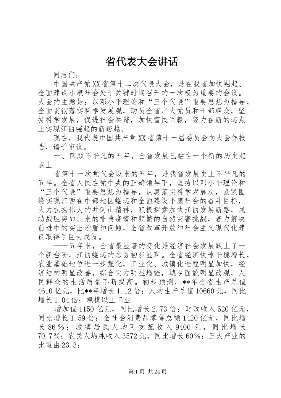 省代表大会讲话发言_第1页
