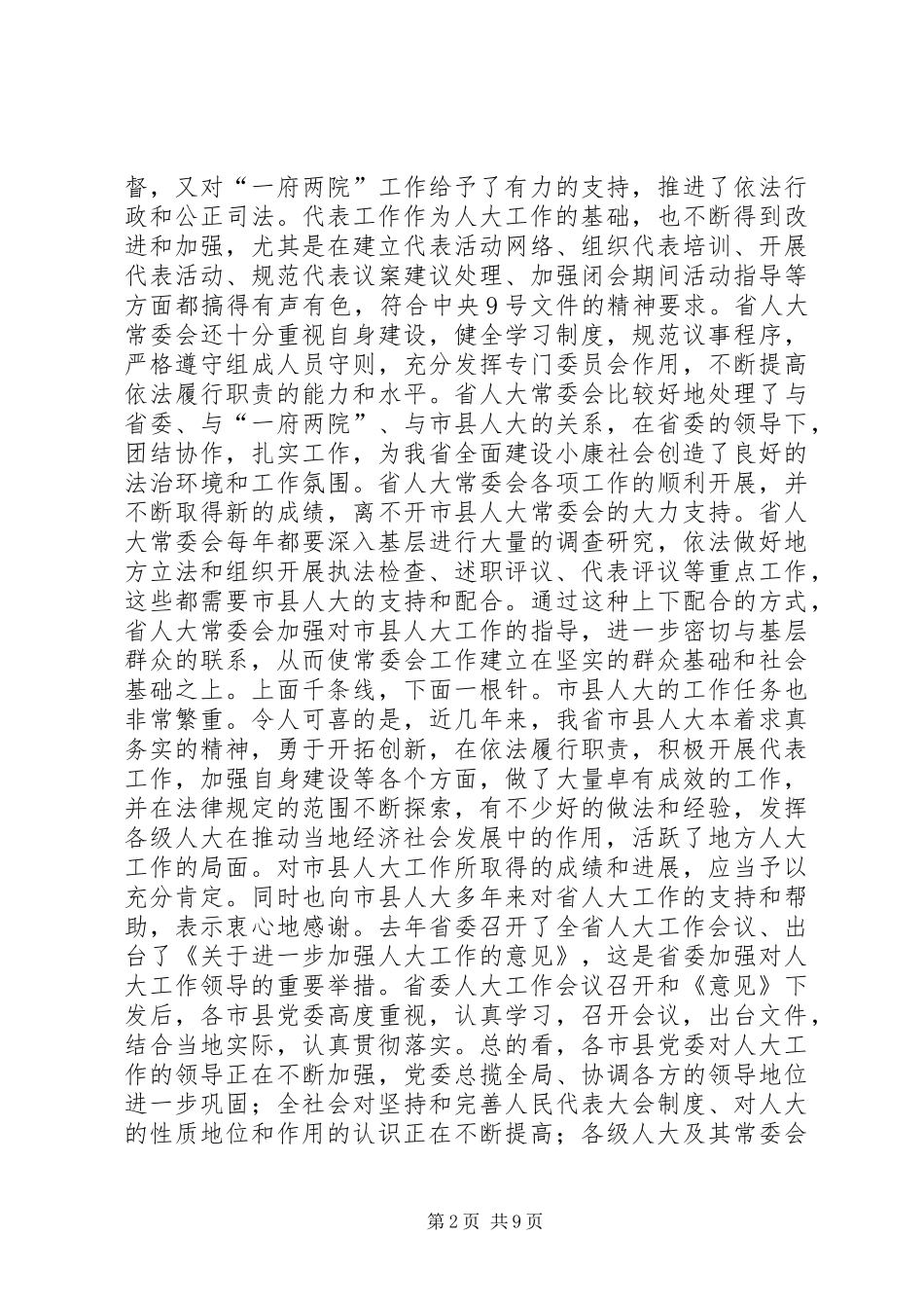 XX领导在省市人大常委会会议上的讲话发言(1)_第2页