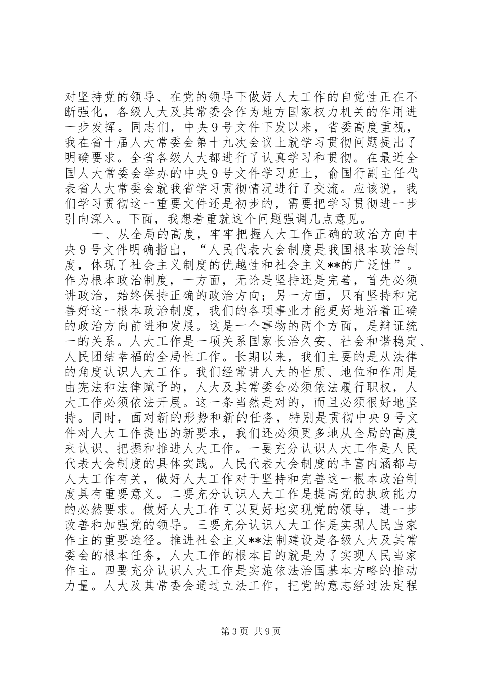 XX领导在省市人大常委会会议上的讲话发言(1)_第3页
