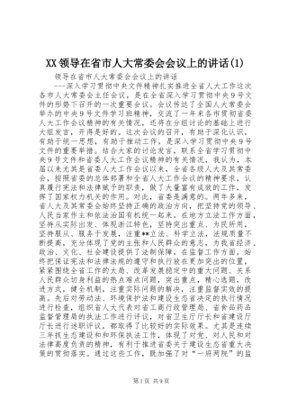 XX领导在省市人大常委会会议上的讲话发言(1)