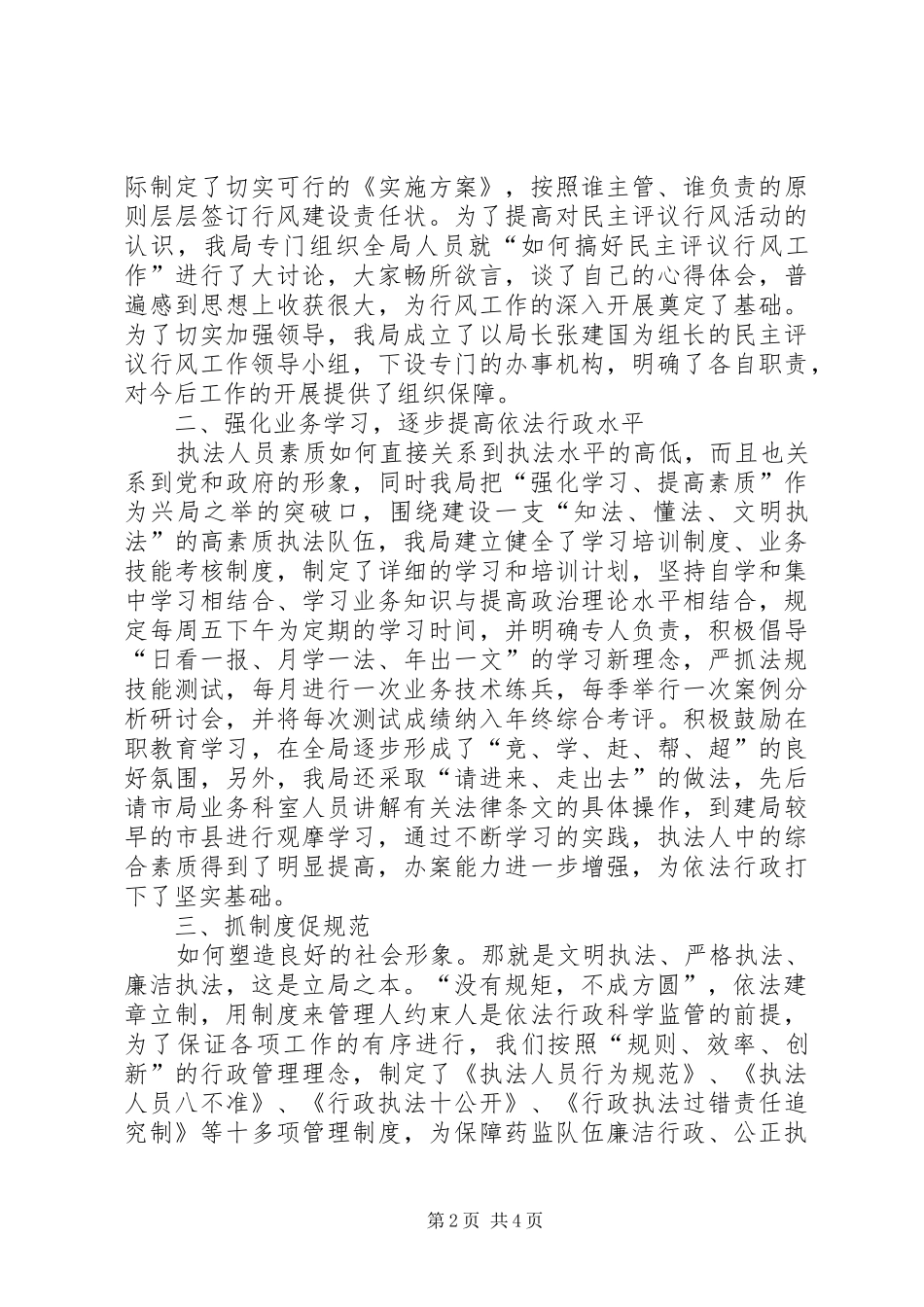 药监局在民主评议行风动员会的讲话发言_第2页