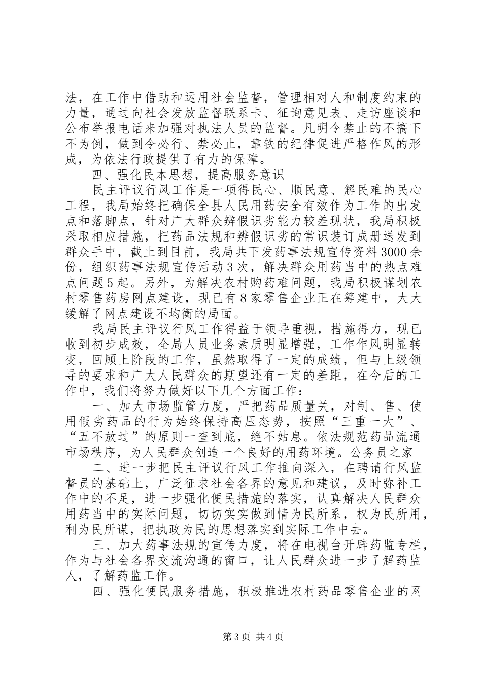 药监局在民主评议行风动员会的讲话发言_第3页