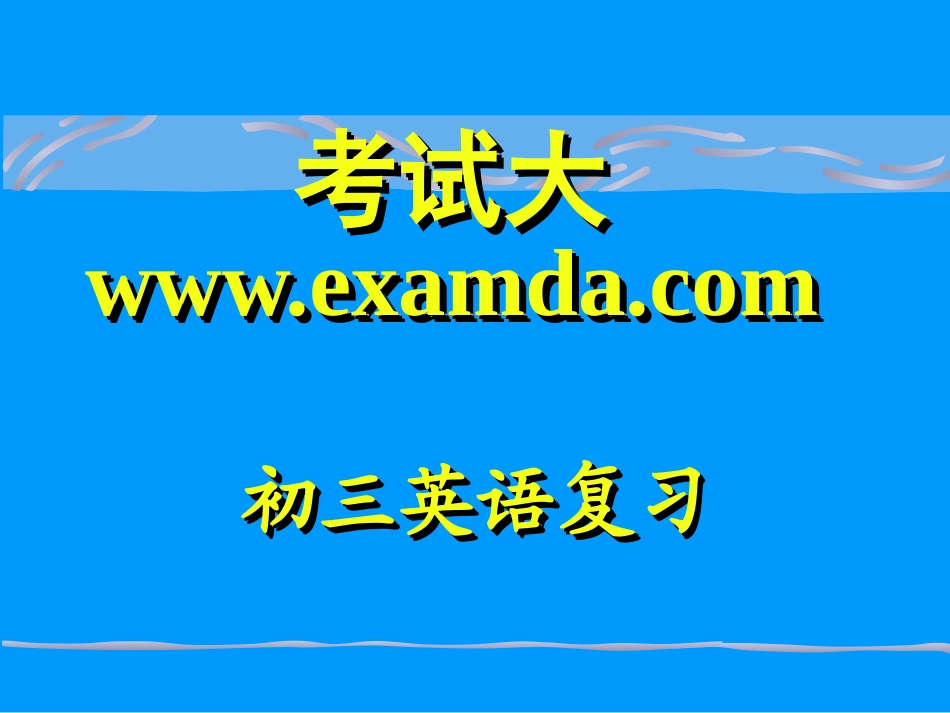 经典---初三英语语法复习_第1页