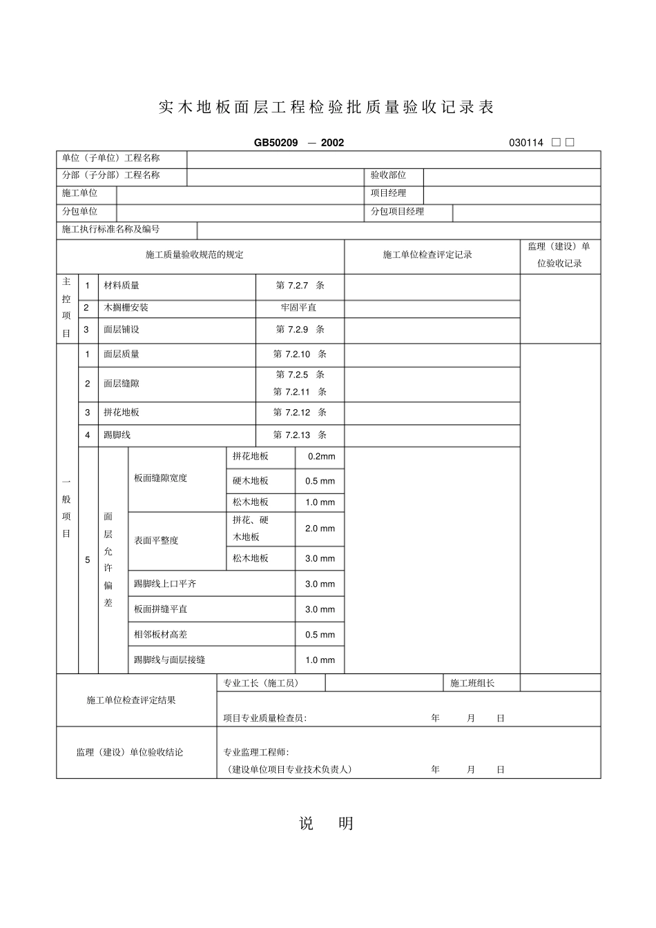 实木地板面层工程检验批质量验收记录表_第1页