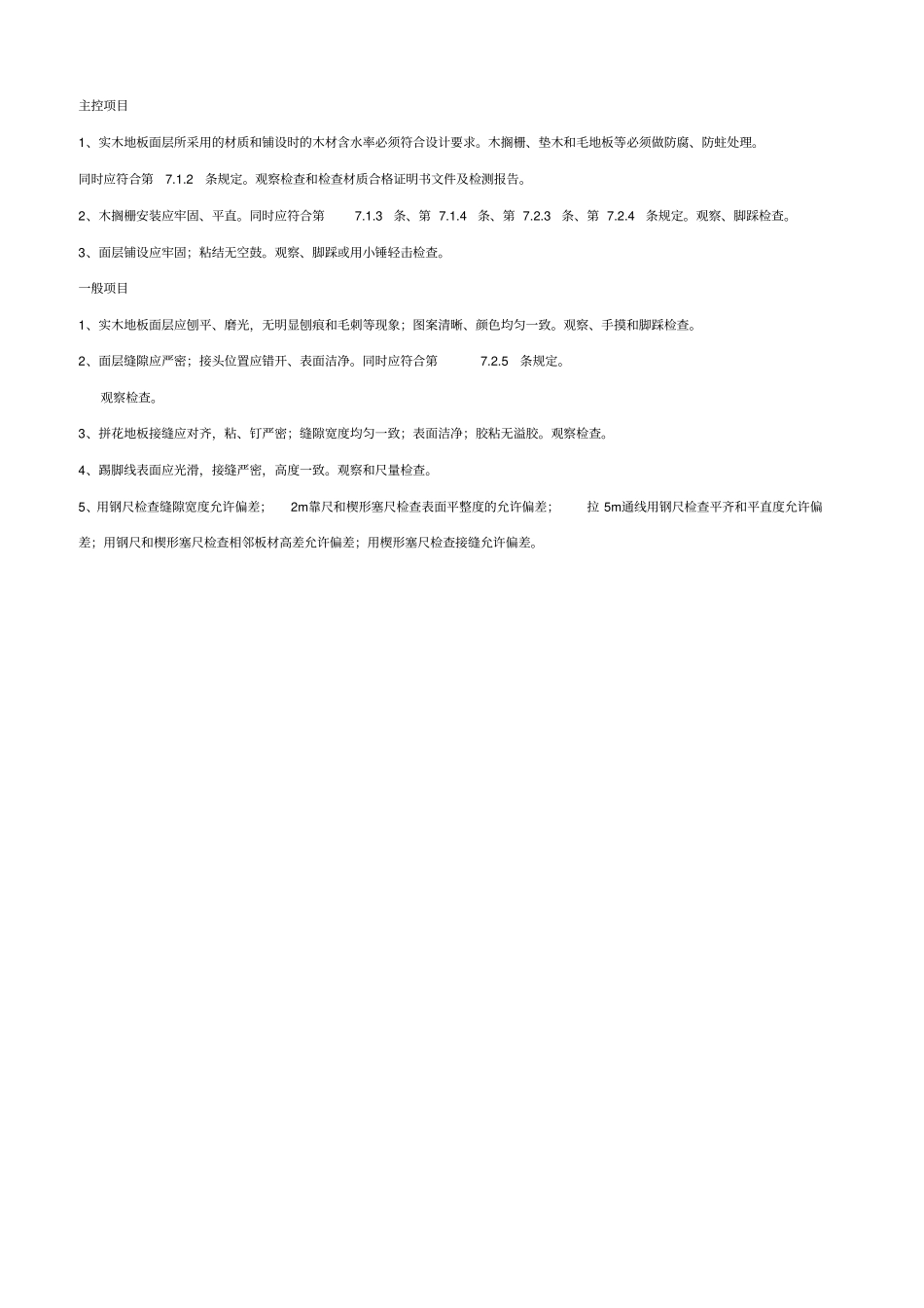 实木地板面层工程检验批质量验收记录表_第2页