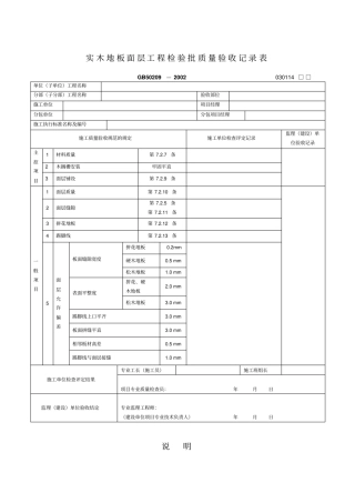 实木地板面层工程检验批质量验收记录表