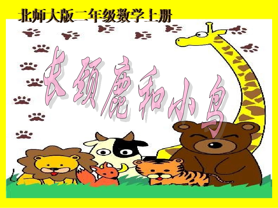 长颈鹿与小鸟课件_第1页