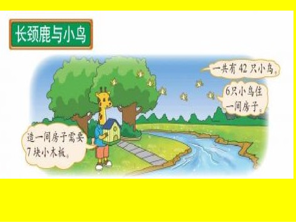 长颈鹿与小鸟课件_第3页