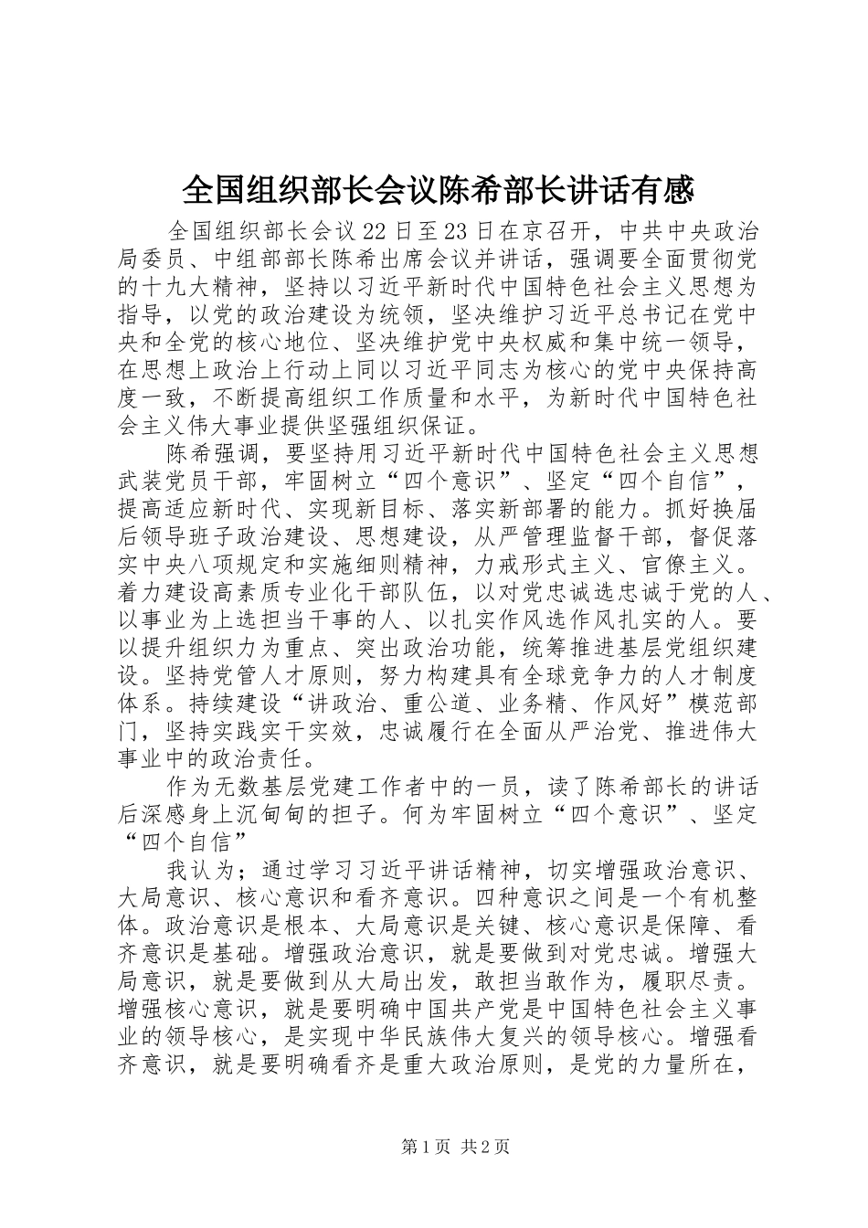 全国组织部长会议陈希部长讲话发言有感_第1页