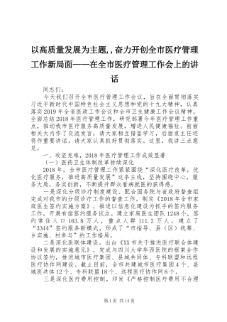 以高质量发展为主题,,奋力开创全市医疗管理工作新局面——在全市医疗管理工作会上的讲话发言