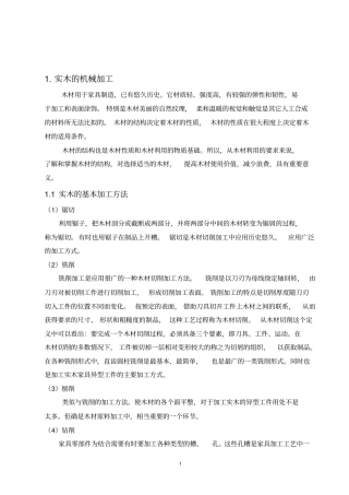 实木板式家具生产工艺