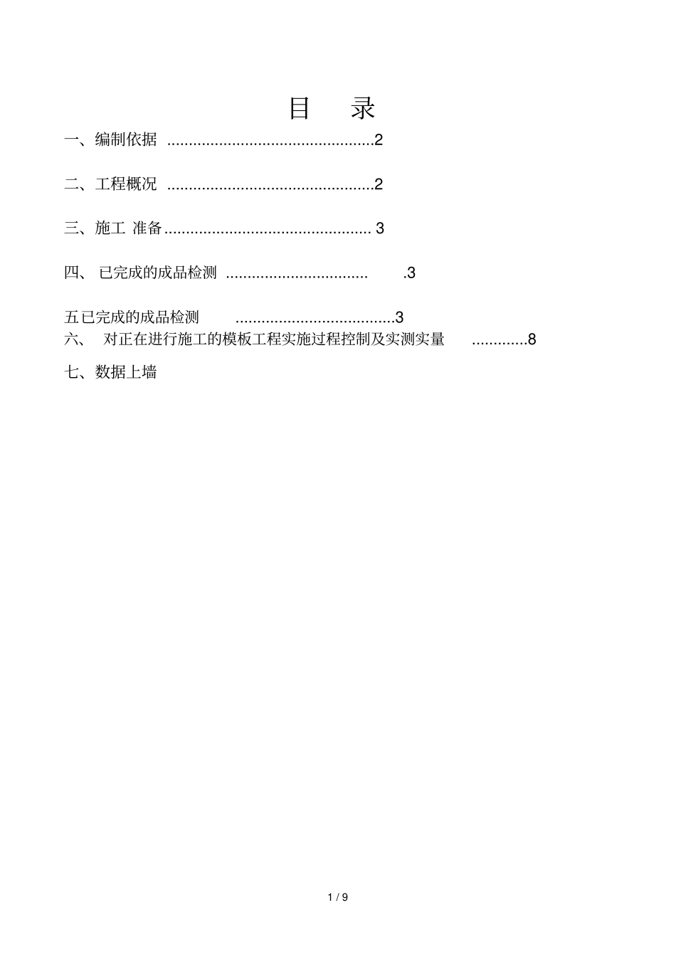 实测实量控制技术方案_第1页