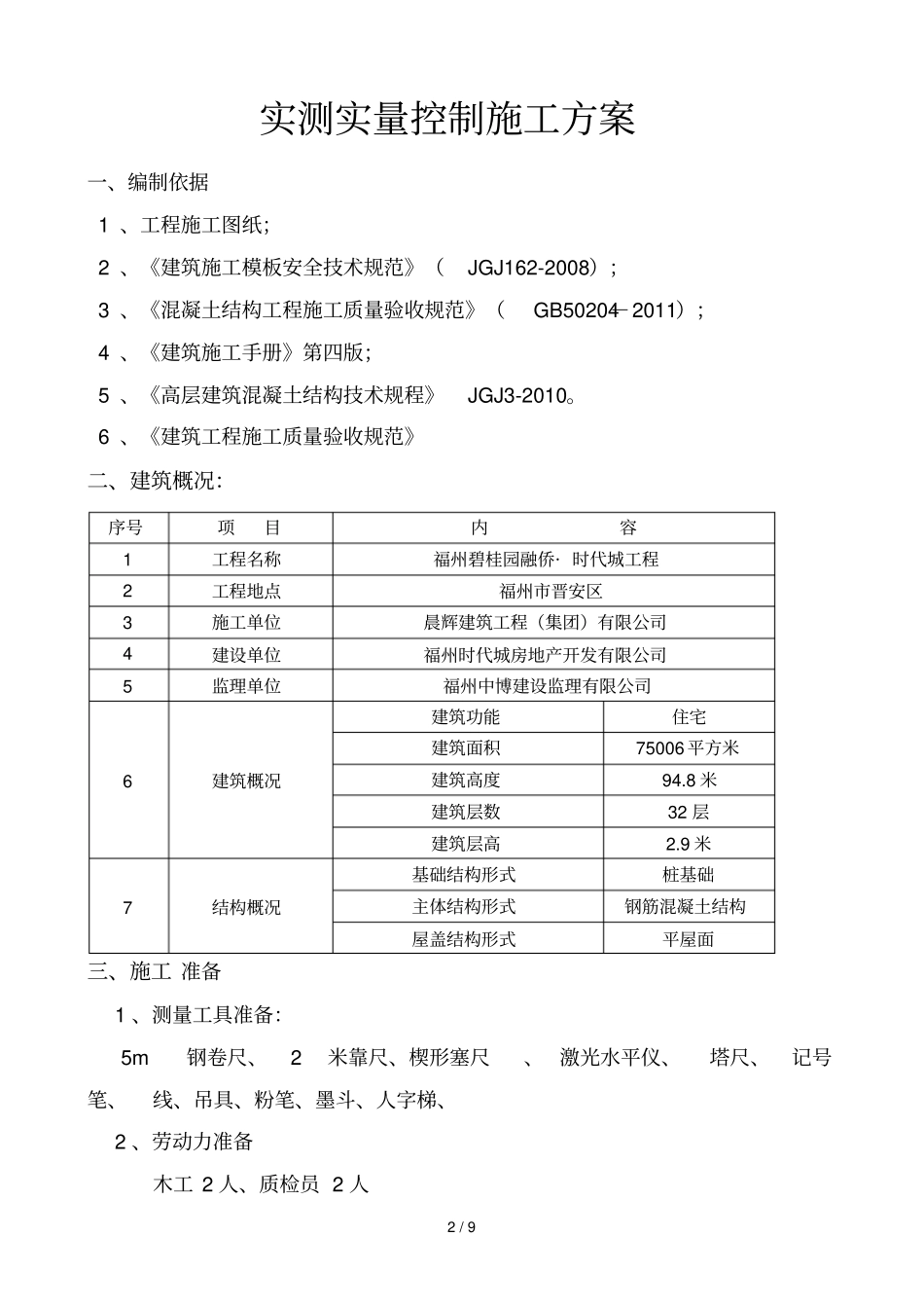 实测实量控制技术方案_第2页