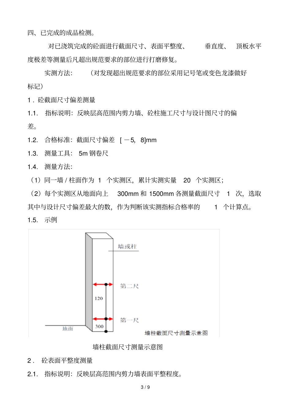 实测实量控制技术方案_第3页