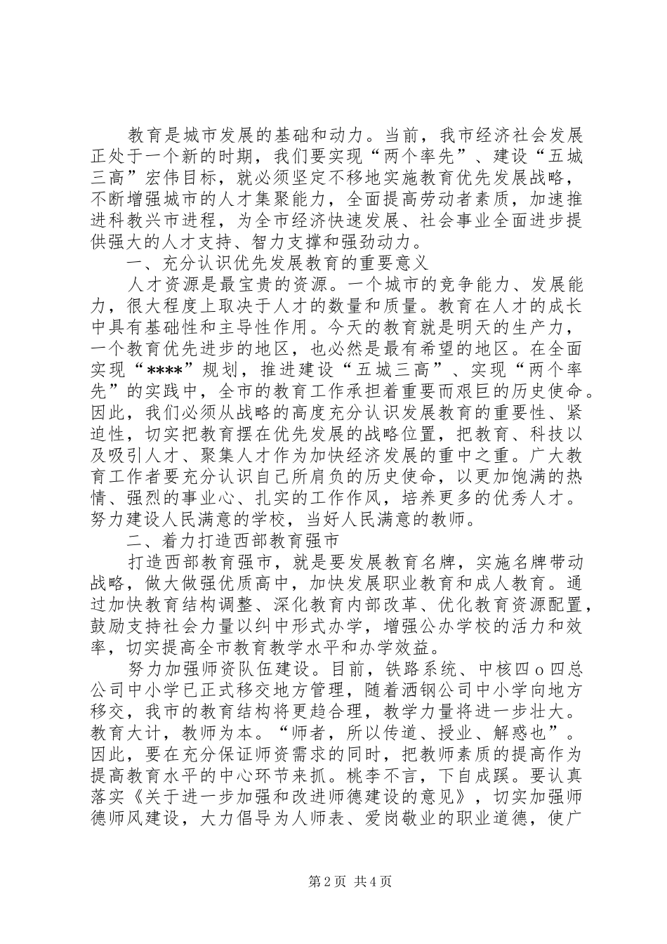 教育发展战略讲话发言_第2页