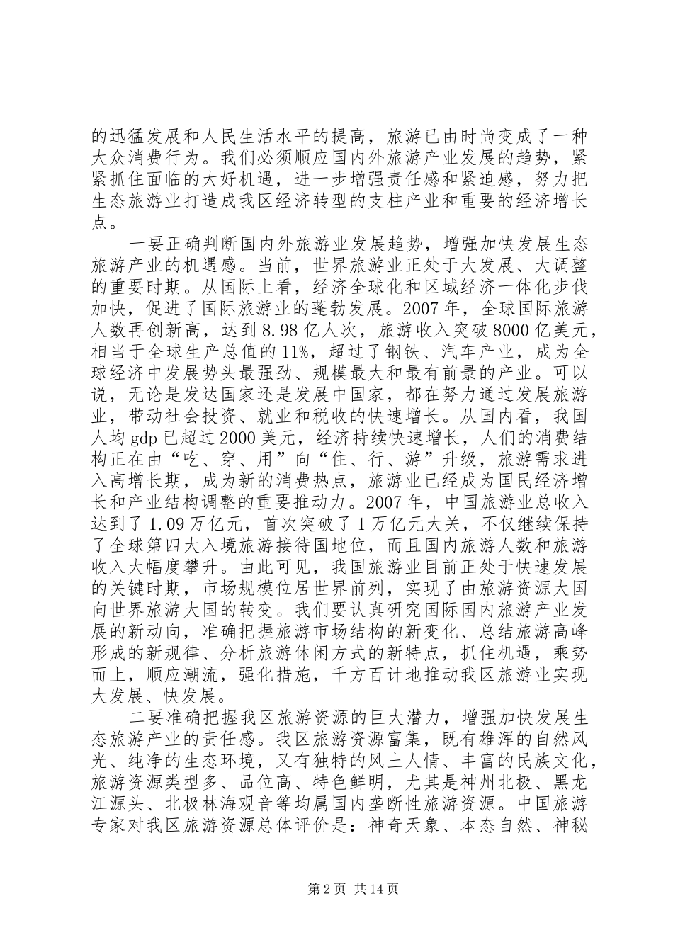 在全区旅游产业发展大会上的讲话发言(1)_第2页