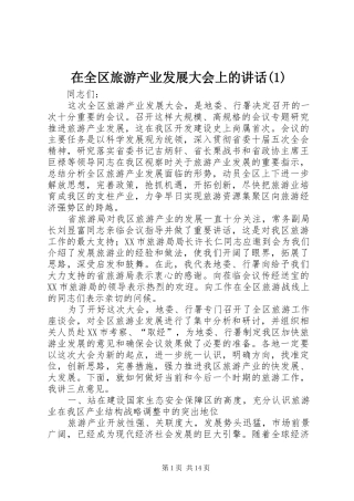 在全区旅游产业发展大会上的讲话发言(1)