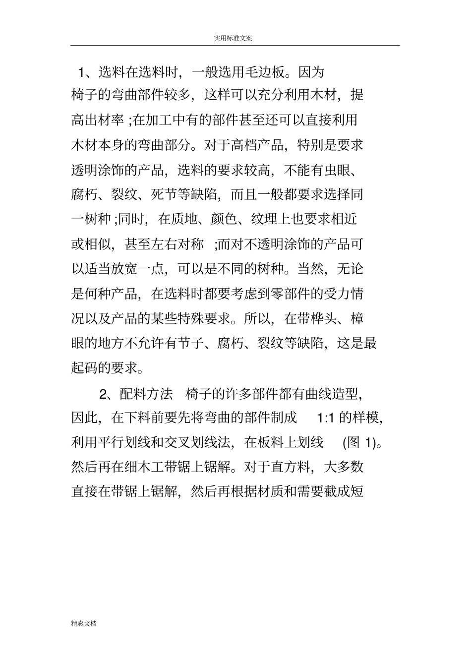 实木椅子生产实用的工艺l流程_第3页