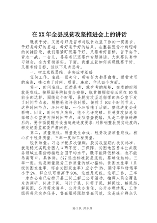 在XX年全县脱贫攻坚推进会上的讲话发言