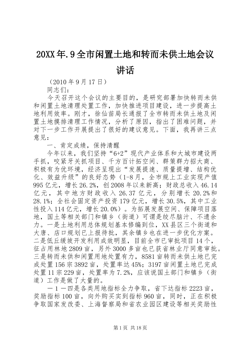 20XX年.9全市闲置土地和转而未供土地会议讲话发言_第1页
