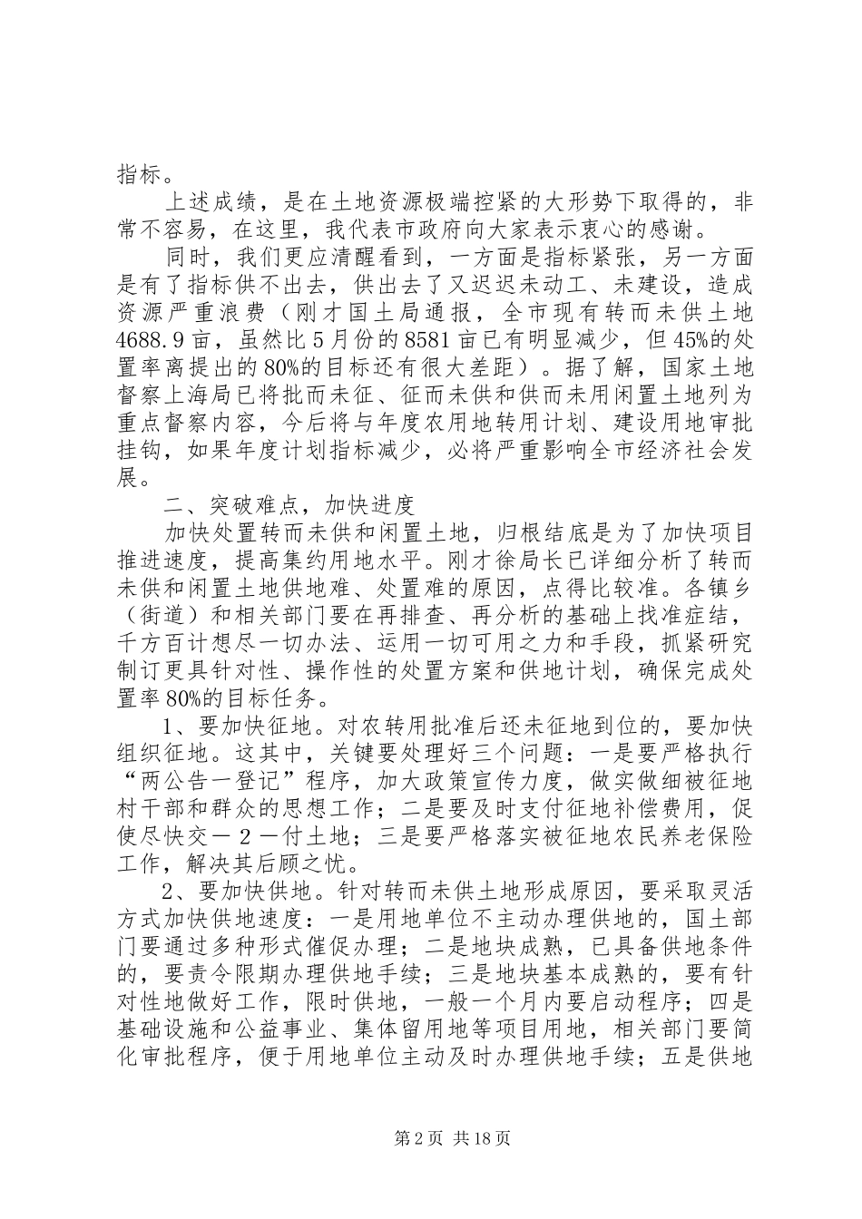 20XX年.9全市闲置土地和转而未供土地会议讲话发言_第2页