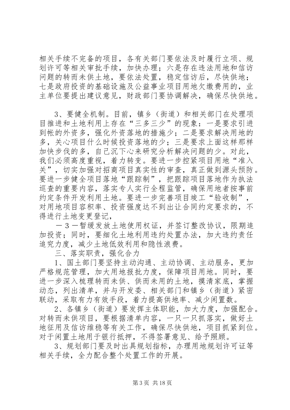 20XX年.9全市闲置土地和转而未供土地会议讲话发言_第3页