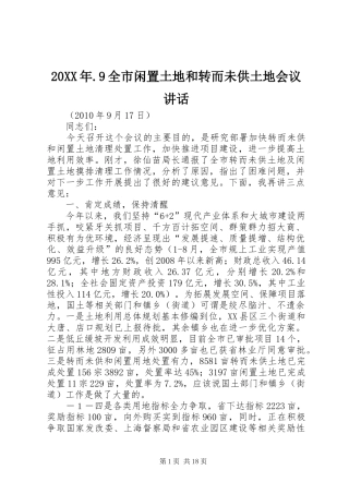 20XX年.9全市闲置土地和转而未供土地会议讲话发言