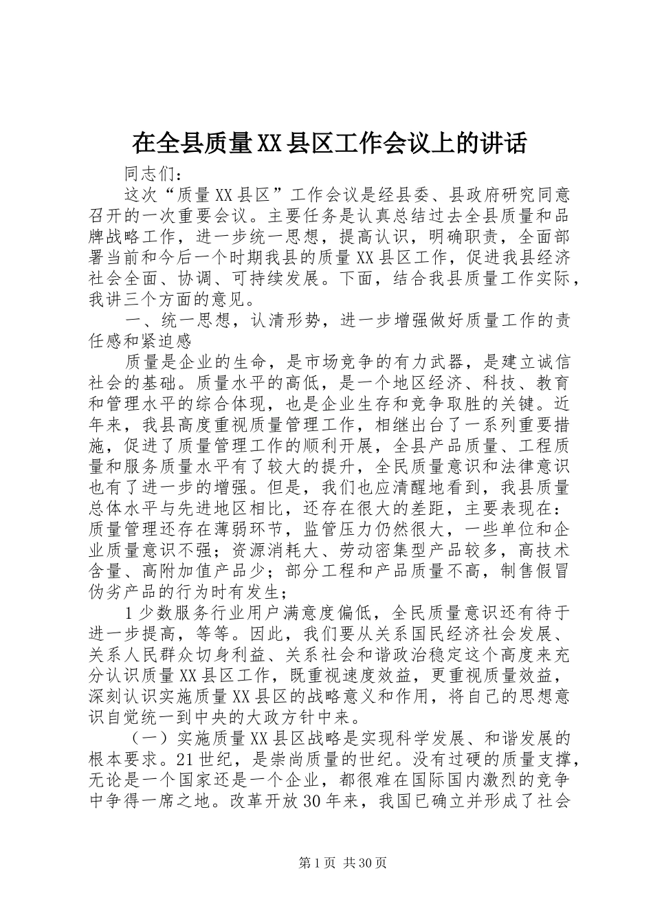 在全县质量XX县区工作会议上的讲话发言_1_第1页