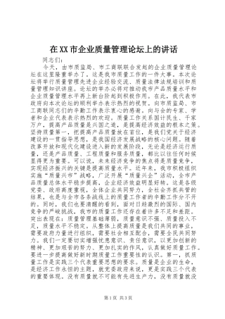 在XX市企业质量管理论坛上的讲话发言_1