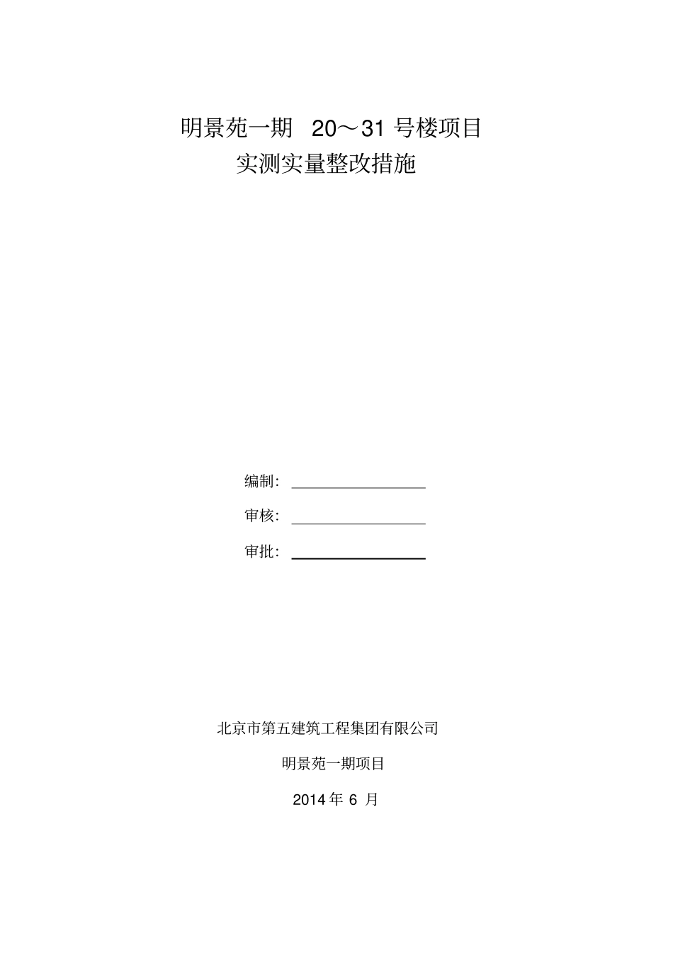 实测实量整改措施_第1页