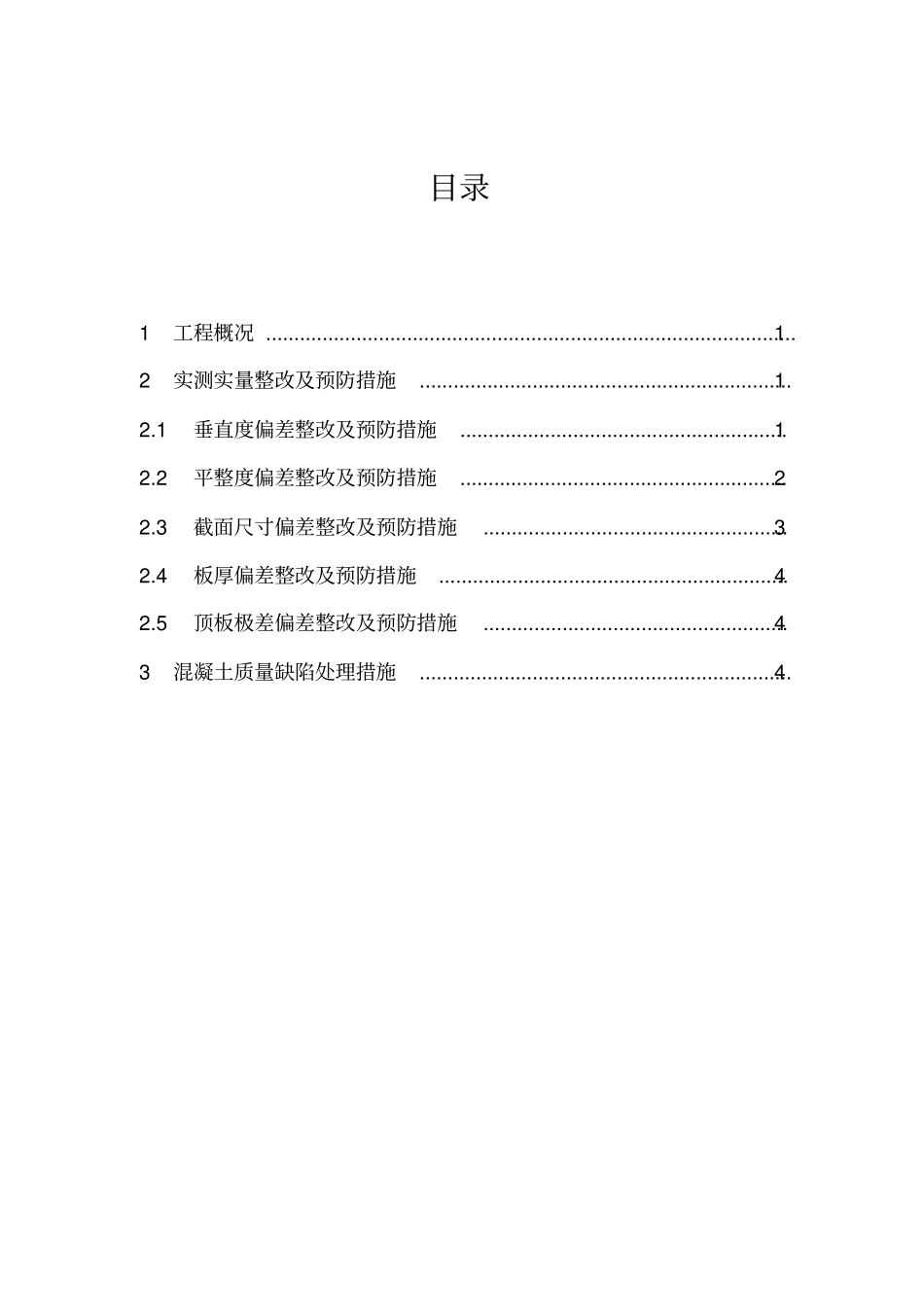 实测实量整改措施_第2页
