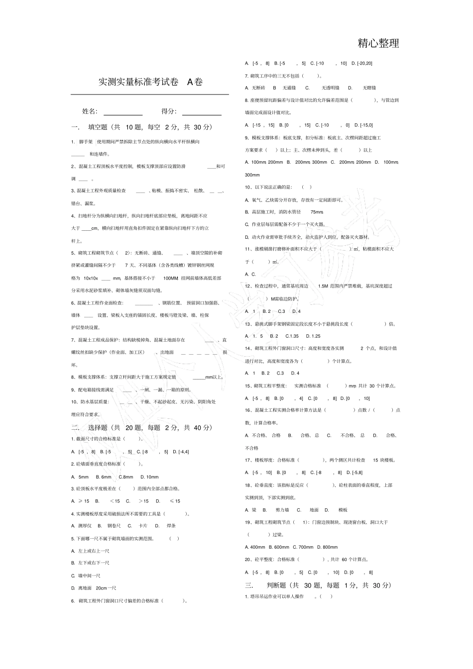 实测实量标准考试卷A卷920_第1页