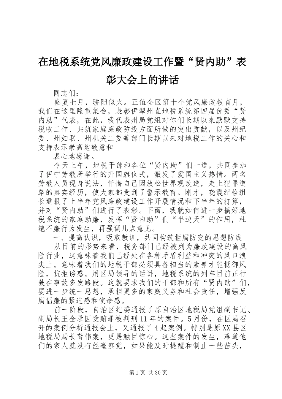 在地税系统党风廉政建设工作暨“贤内助”表彰大会上的讲话发言_第1页