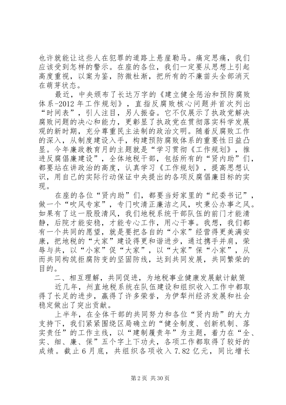 在地税系统党风廉政建设工作暨“贤内助”表彰大会上的讲话发言_第2页