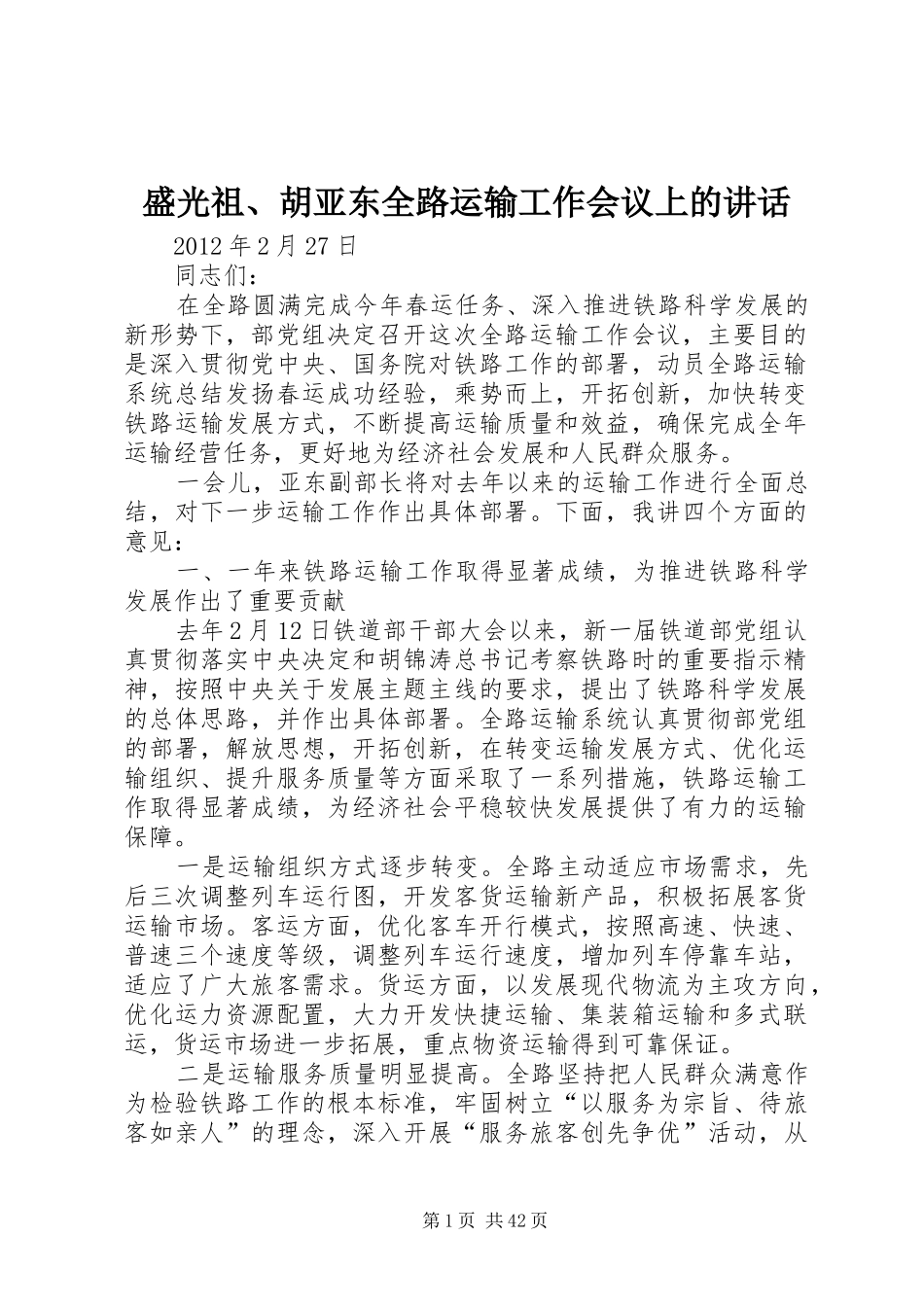 盛光祖、胡亚东全路运输工作会议上的讲话发言_第1页