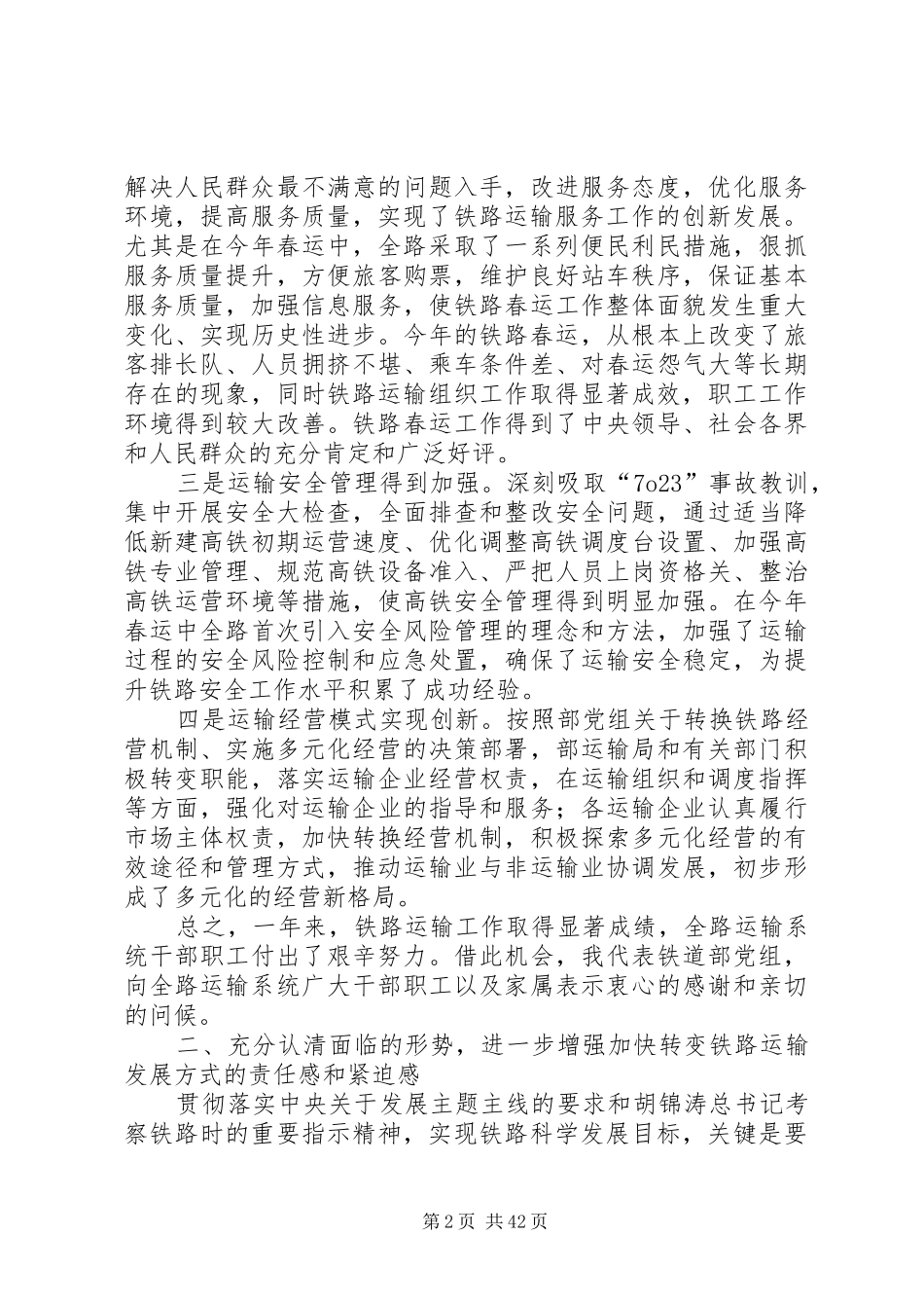 盛光祖、胡亚东全路运输工作会议上的讲话发言_第2页