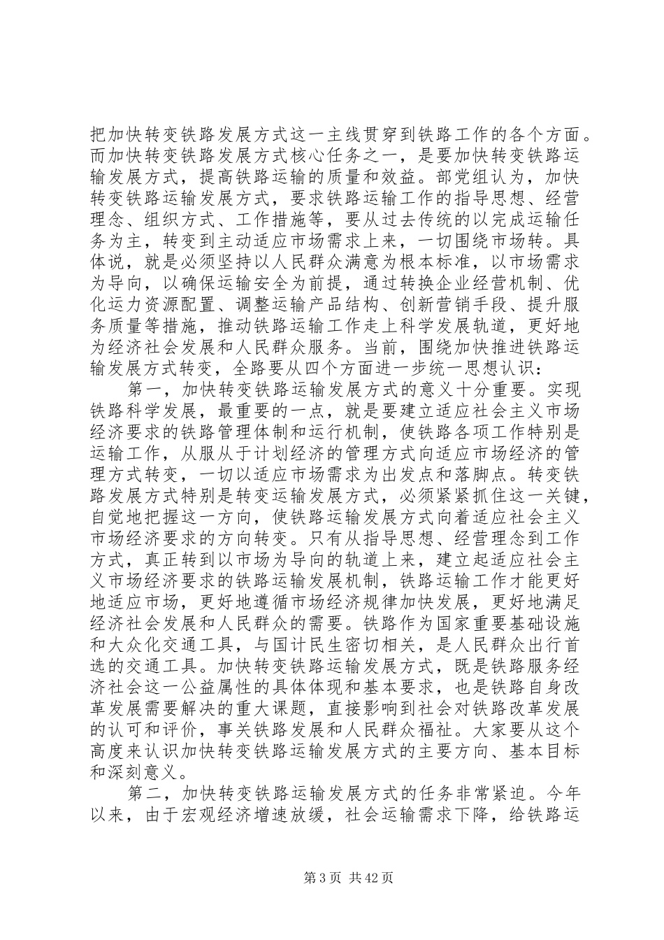 盛光祖、胡亚东全路运输工作会议上的讲话发言_第3页
