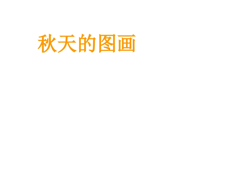 《秋天的图画》课件 (2)_第1页