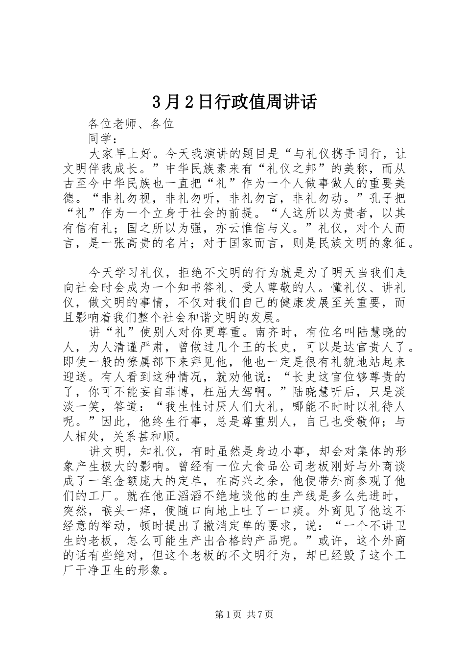 3月2日行政值周讲话发言_第1页