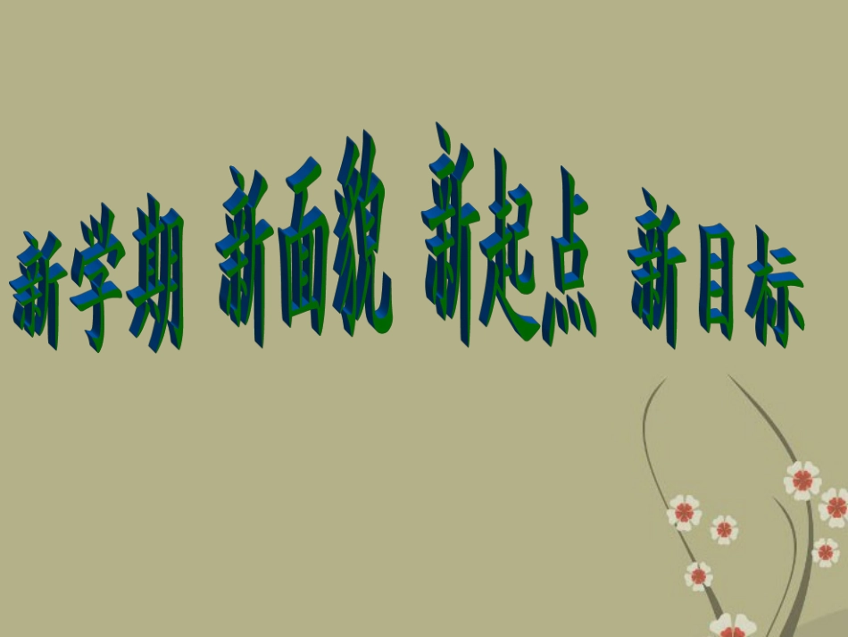 中学主题班会开学第一课课件_第1页