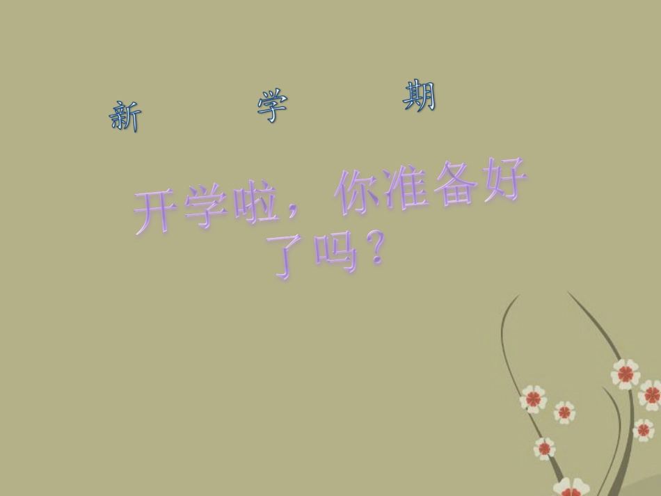 中学主题班会开学第一课课件_第2页