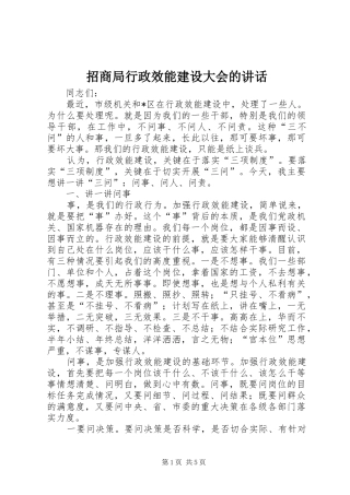 招商局行政效能建设大会的讲话发言