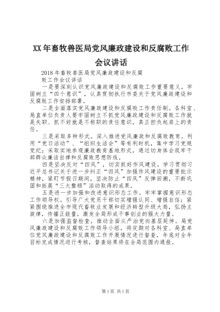XX年畜牧兽医局党风廉政建设和反腐败工作会议讲话发言