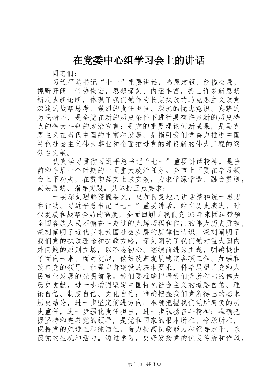 在党委中心组学习会上的讲话发言_第1页