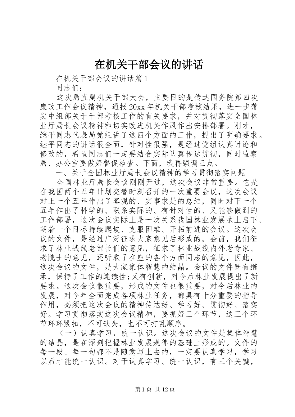 在机关干部会议的讲话发言_第1页