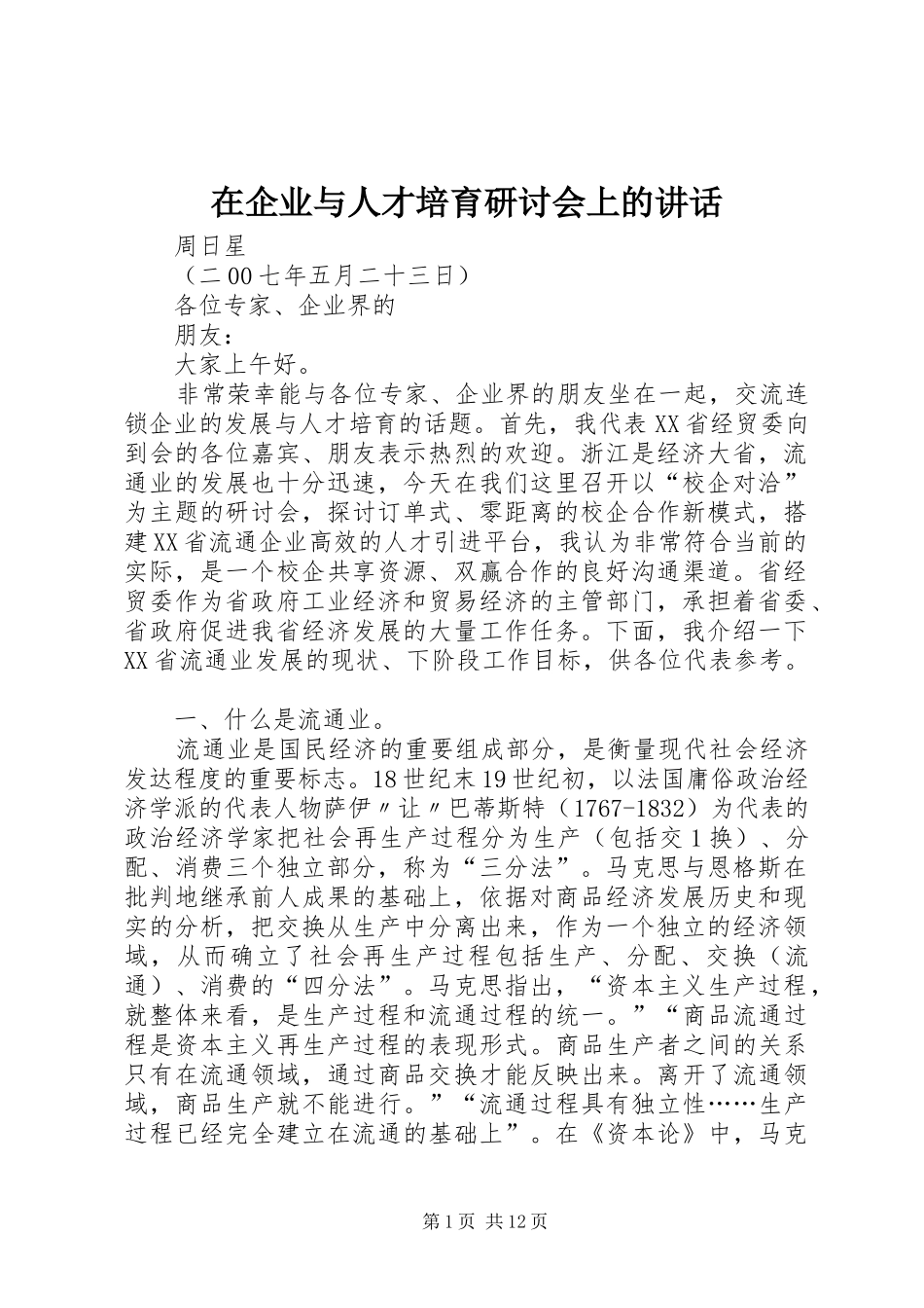在企业与人才培育研讨会上的讲话发言_第1页