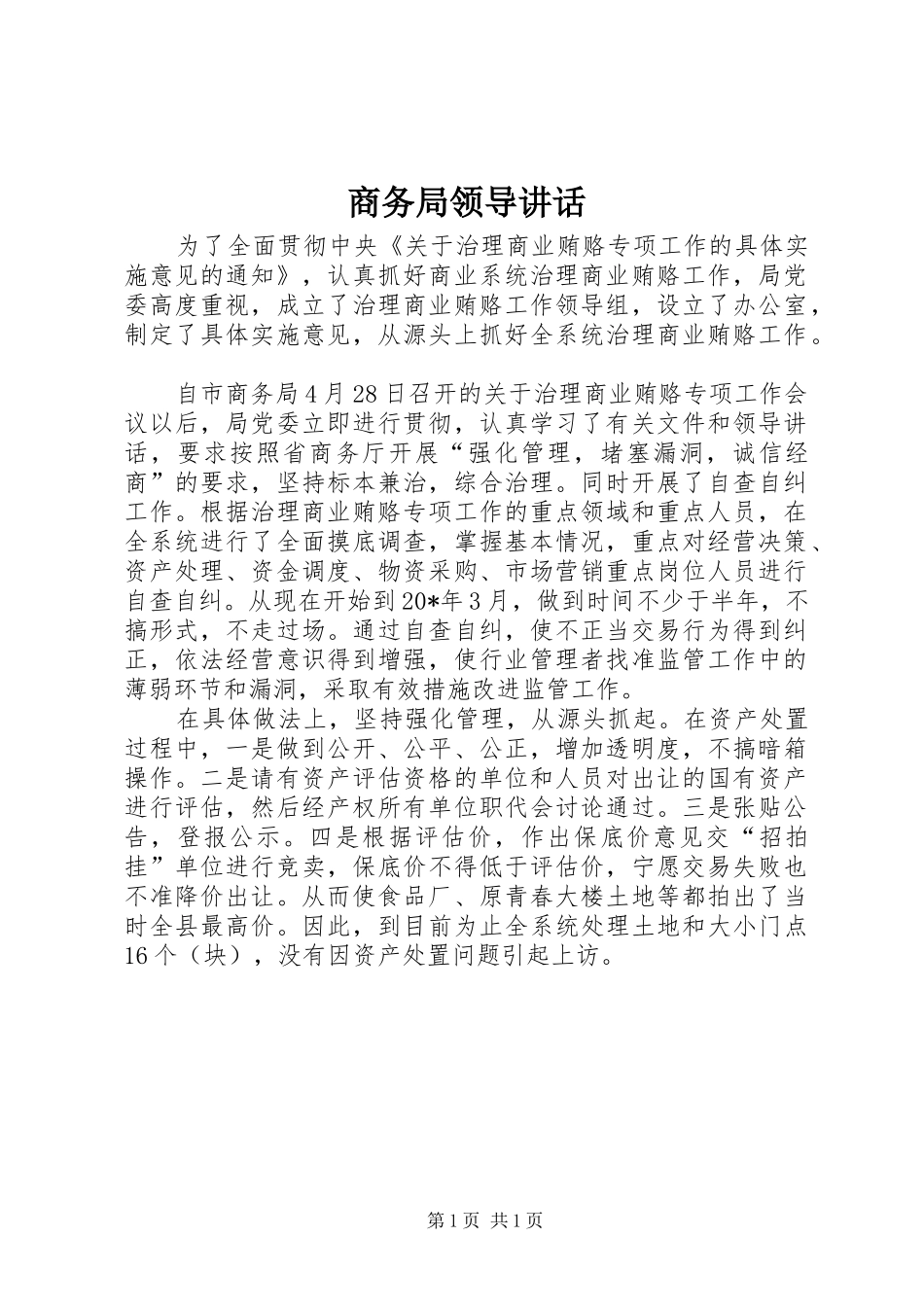 商务局领导讲话发言_第1页