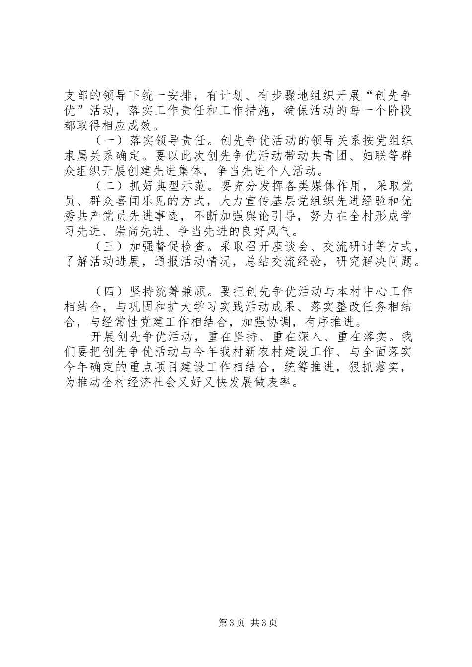 村开展创先争优活动大会讲话发言_第3页