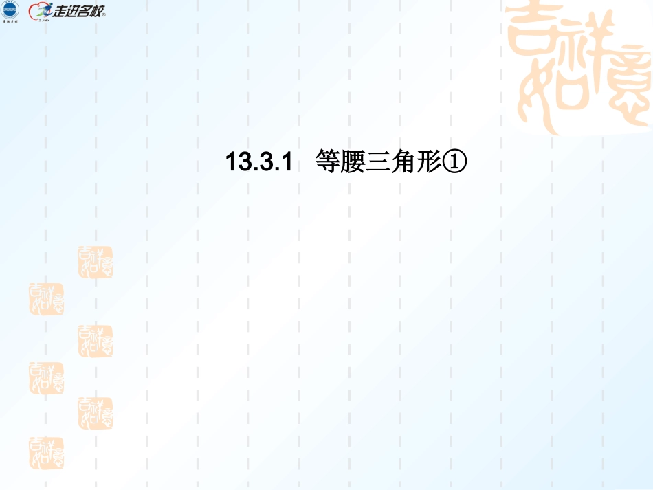 等腰三角形第课时_第1页