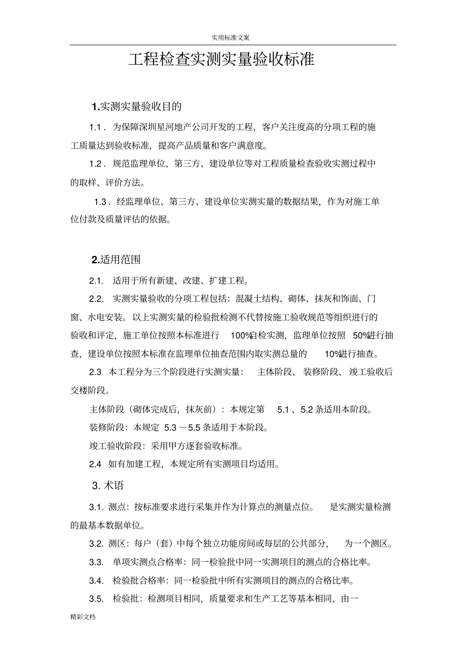 实测实量检查验收实用标准_第1页